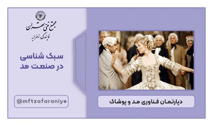 سبک شناسی در صنعت مد 